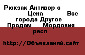Рюкзак Антивор с Power bank Bobby › Цена ­ 2 990 - Все города Другое » Продам   . Мордовия респ.